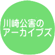 川崎公害のアーカイブズ